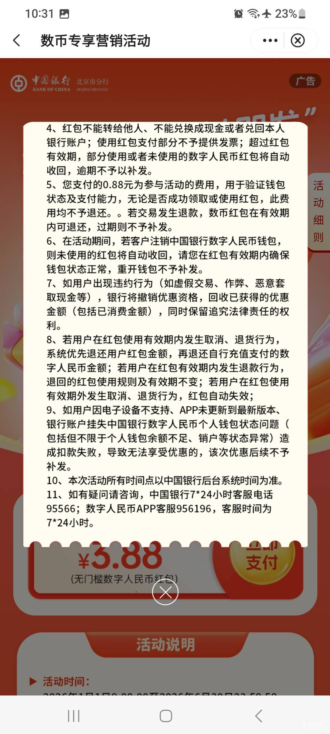 北京中行，这个活动方是哪里？打惊喜客服，他说不是他们公司

92 / 作者:莫大先生 / 