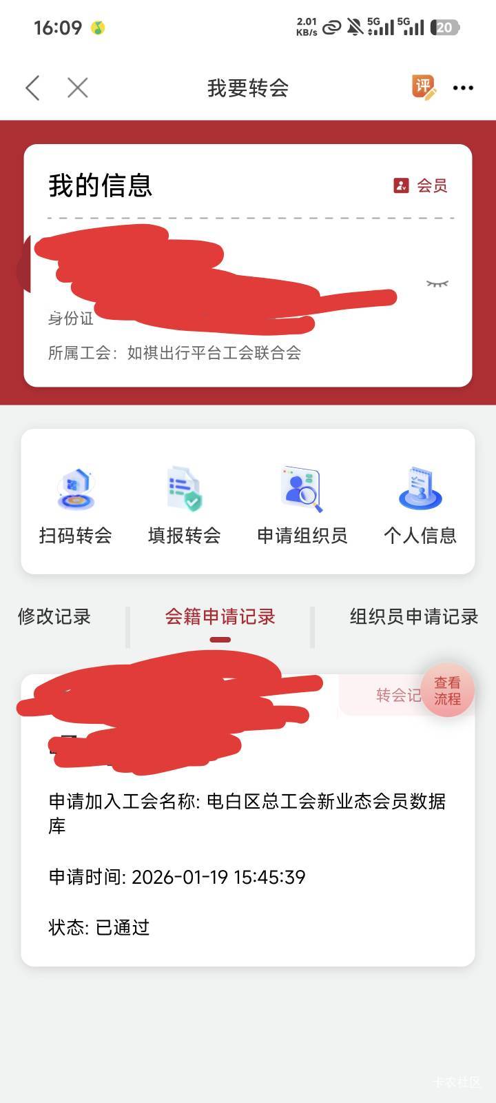 老哥们请问一下转工会申请通过了，为什么所属工会还是原来那个如祺

8 / 作者:珍珠奶茶。。 / 