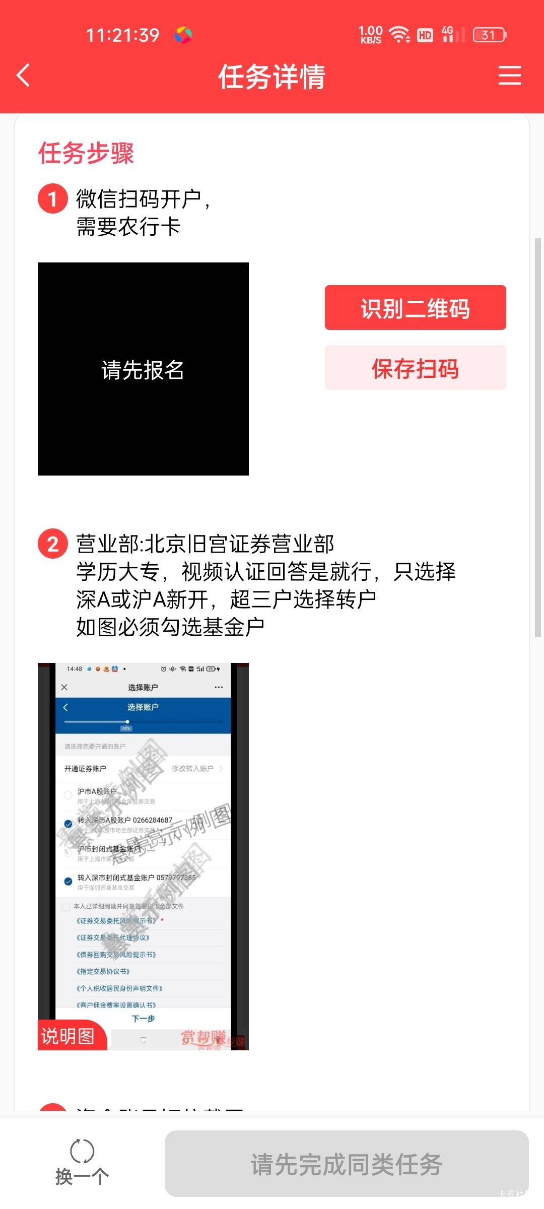 农行证券白开了，扫码的跟报名的不是同一个人，现在找不到扫码的那个人了，我的赏帮赚74 / 作者:洪1 / 