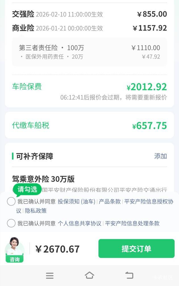 一直是交强险战士，经常要跑高速，还是买个100w算了，平安的这个报价贵吗。

74 / 作者:往复随安i / 