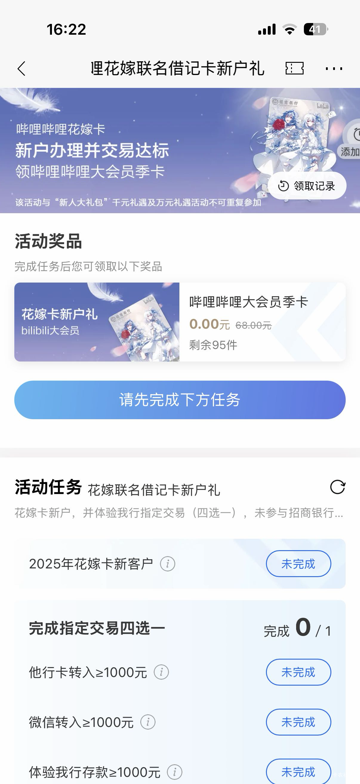 老哥们 招行这卡领b站会员
之前开过电子户的能领吗 可以的话我就开了

17 / 作者:我来抢你毛的 / 