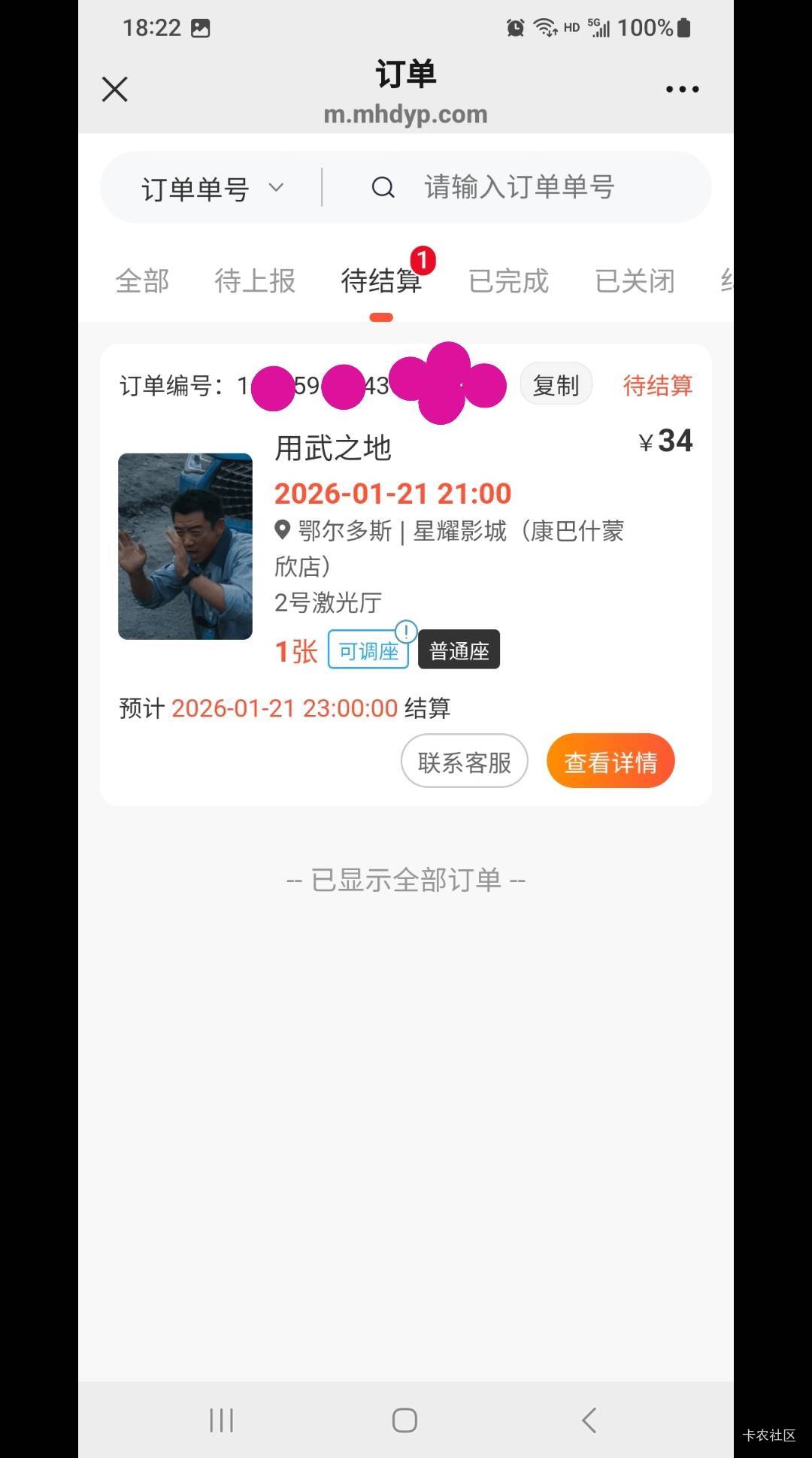 江苏工会电影，刚好接个五十，没垫付，0元支付，还没出票。报价34接的。
22 / 作者:莫大先生 / 