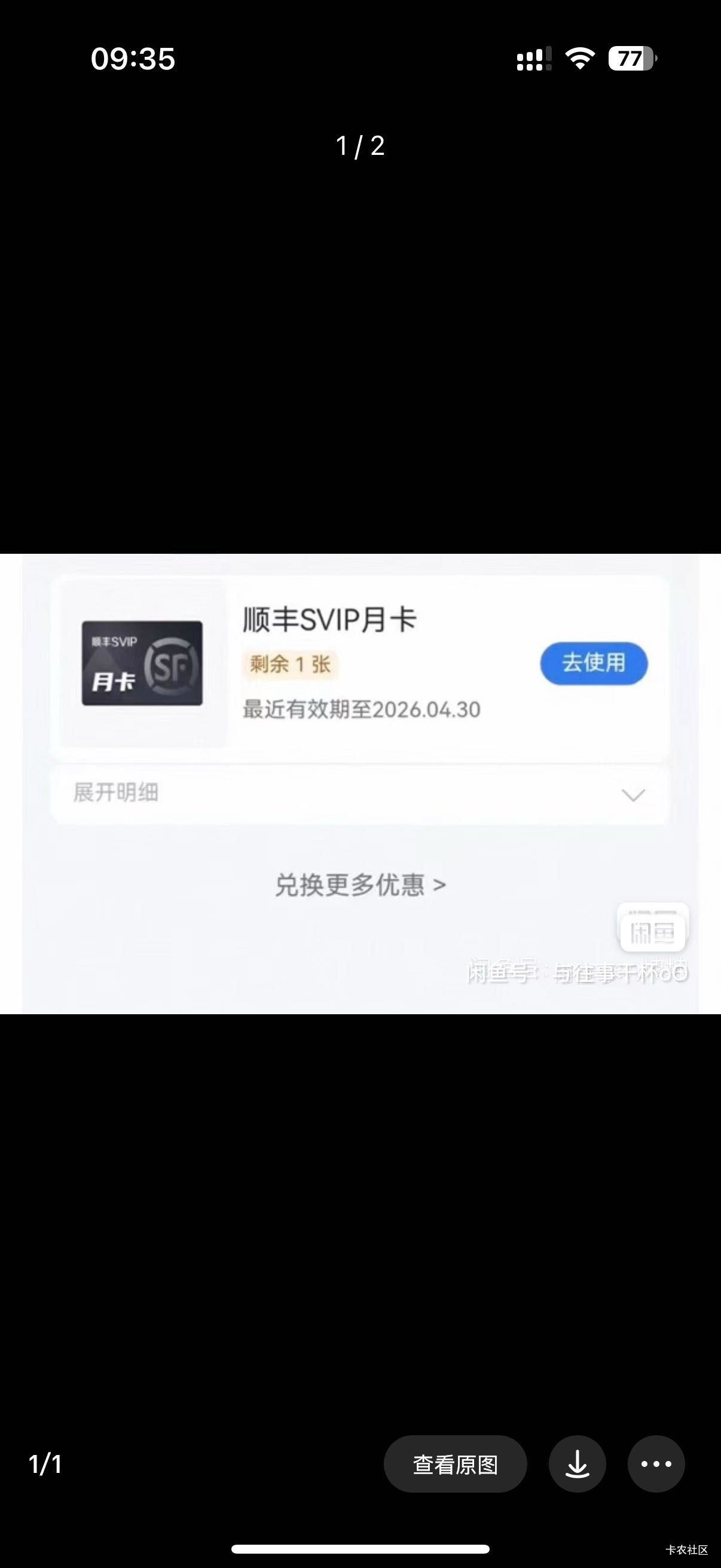 老哥们徽众抽的这个顺丰月卡卖出去了，买家不知道在哪里兑换，我也不知道，你们有知道89 / 作者:与往事干杯oO / 