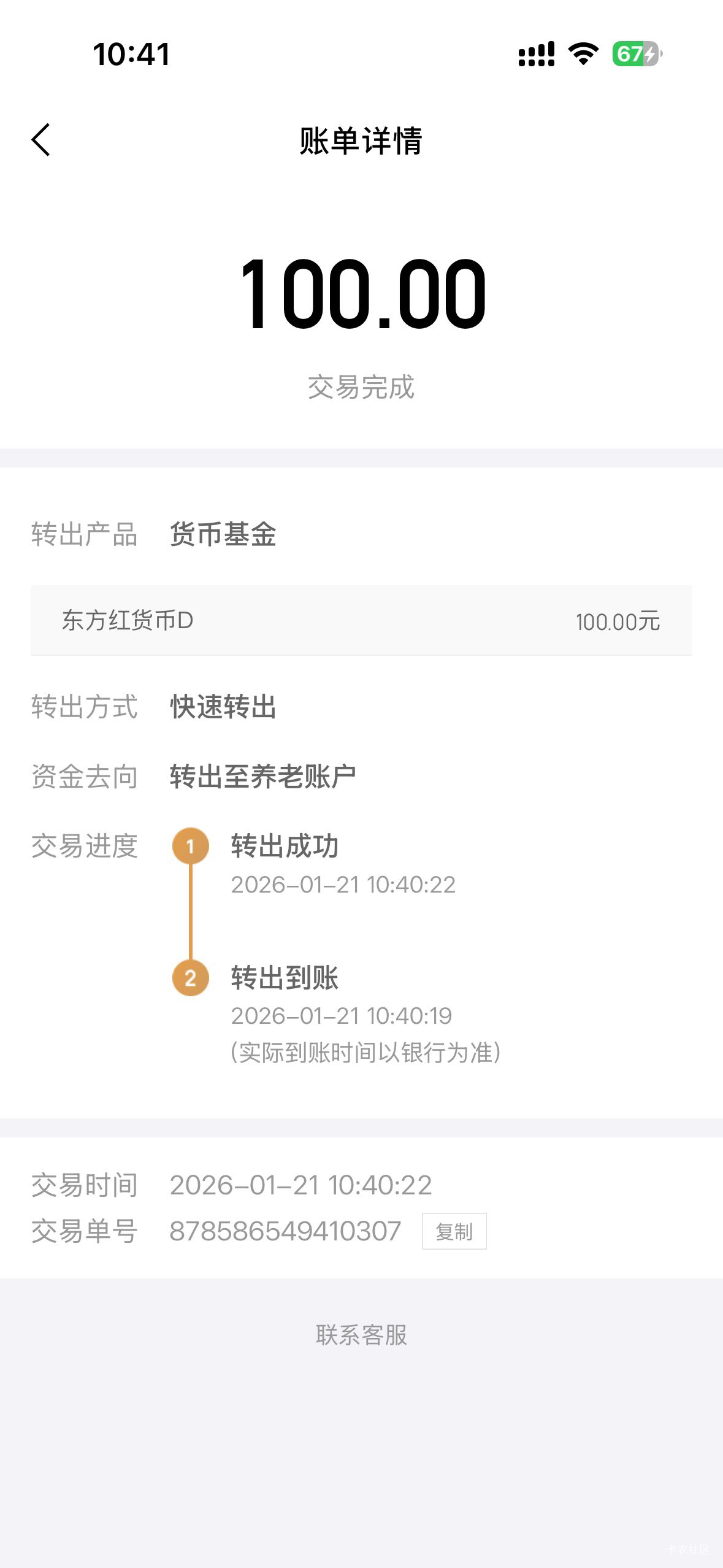 京东开的农行养老金，缴存了100，过去半个小时了还没有到账

84 / 作者:天边的云啊 / 