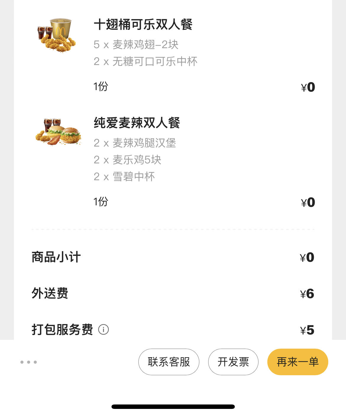 一点毛都没有了，昨晚申请的麦当劳肯德基请朋友炫完了

70 / 作者:Meni / 