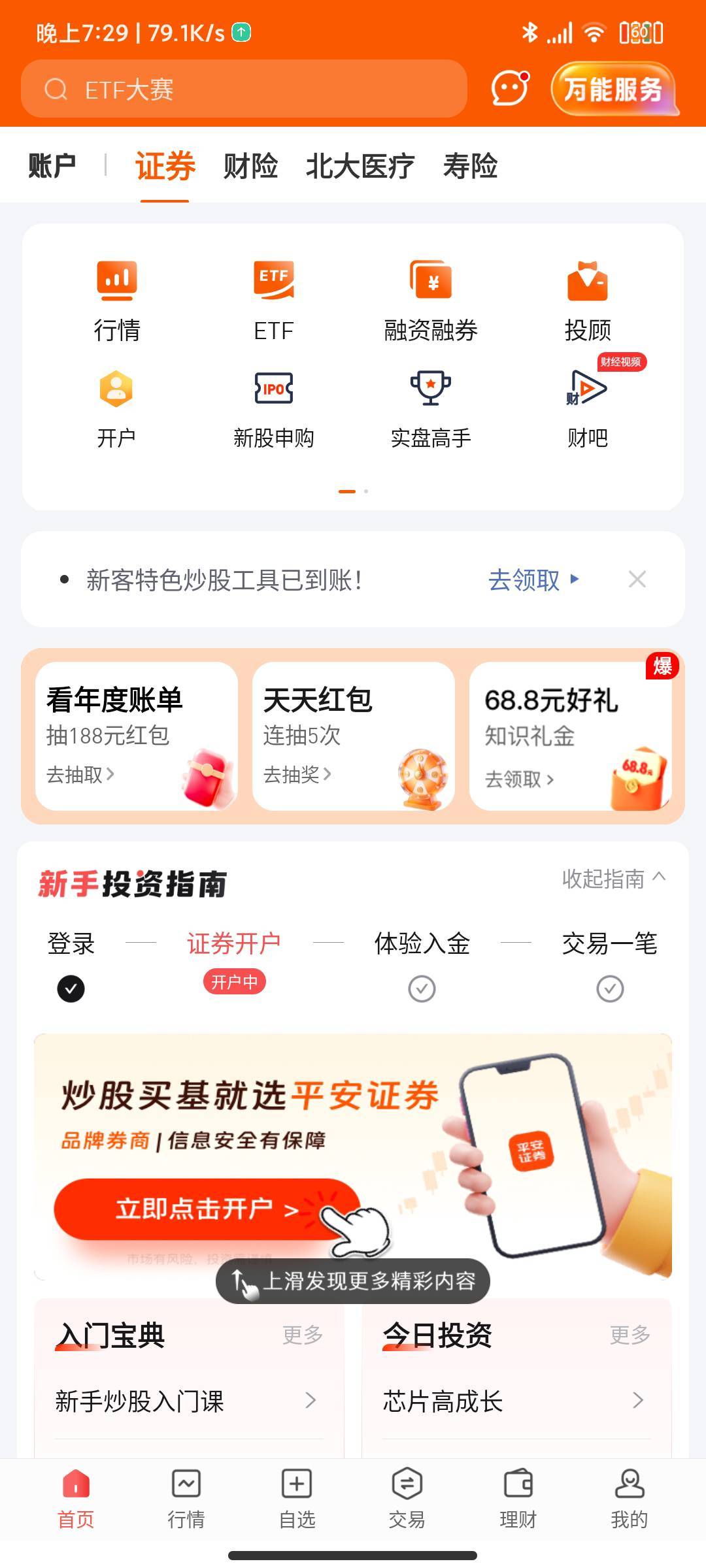 感谢首发老哥
平安证券 68.8知识礼金
开了账户之后秒到


45 / 作者:hhhhh. / 