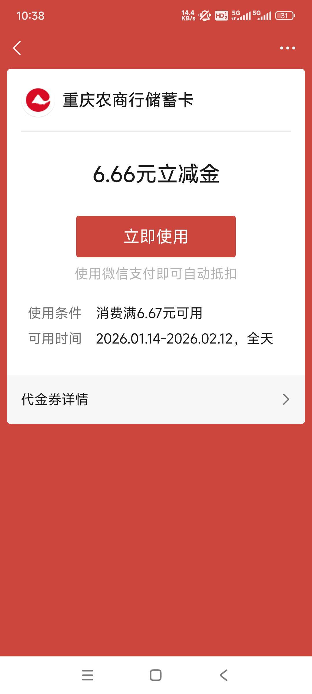 重庆农商行6.66元微信立减金。
刚没事到网点去办了一类卡，就为了这个活动。几年前办35 / 作者:woqusd / 