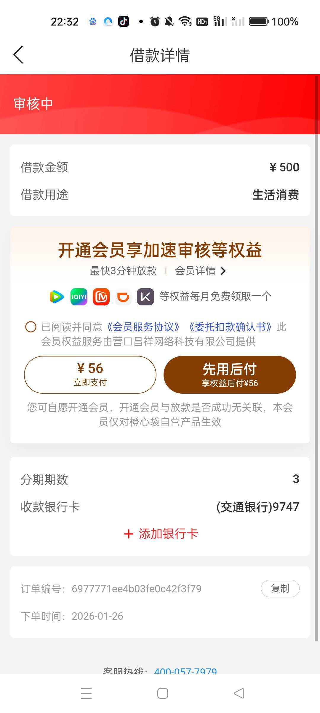 橙心贷买会员能下吗？

56 / 作者:沃德寄八狠大 / 