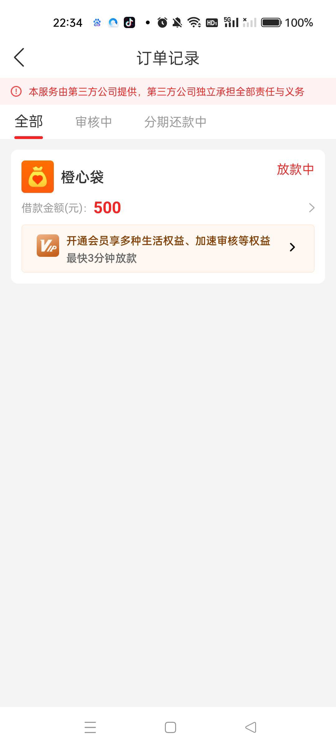 橙心贷买会员能下吗？

92 / 作者:沃德寄八狠大 / 