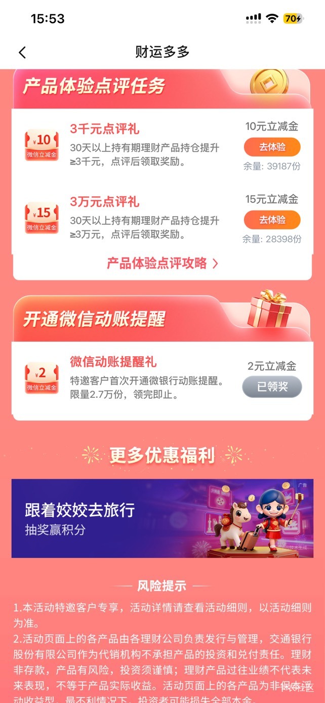 交通银行财运多多里面这个开通微信通知好像又能领了，先取消关注交通银行微银行，再点46 / 作者:so？ / 