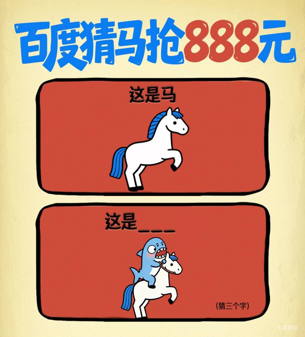 今天百度猜马是什么？猜鲨骑马是错的

22 / 作者:蚊子腿也是肉 / 