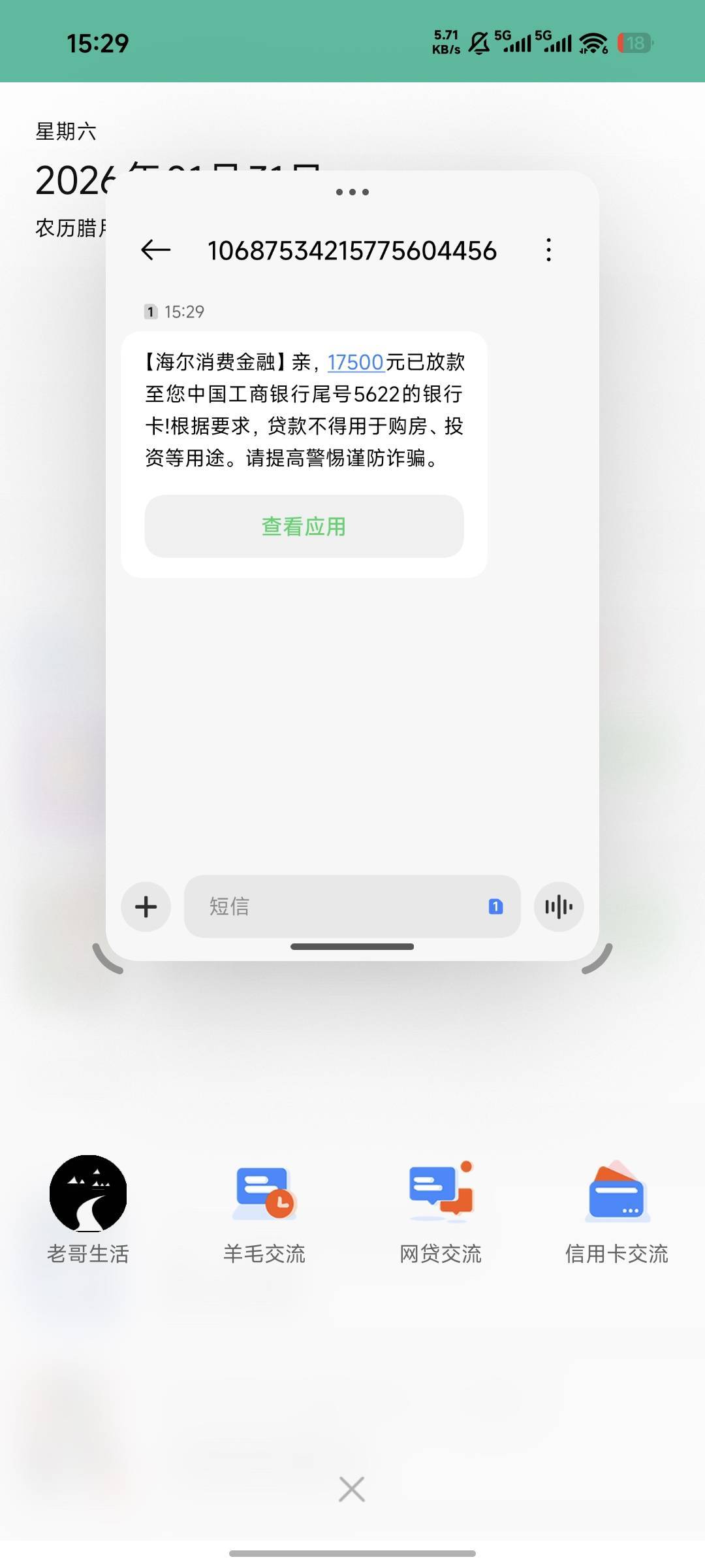 家人们，海尔消金下了  17500   刚下就分享了  以前用过的，有额度的可以去试试   就29 / 作者:鸡腿没有了 / 