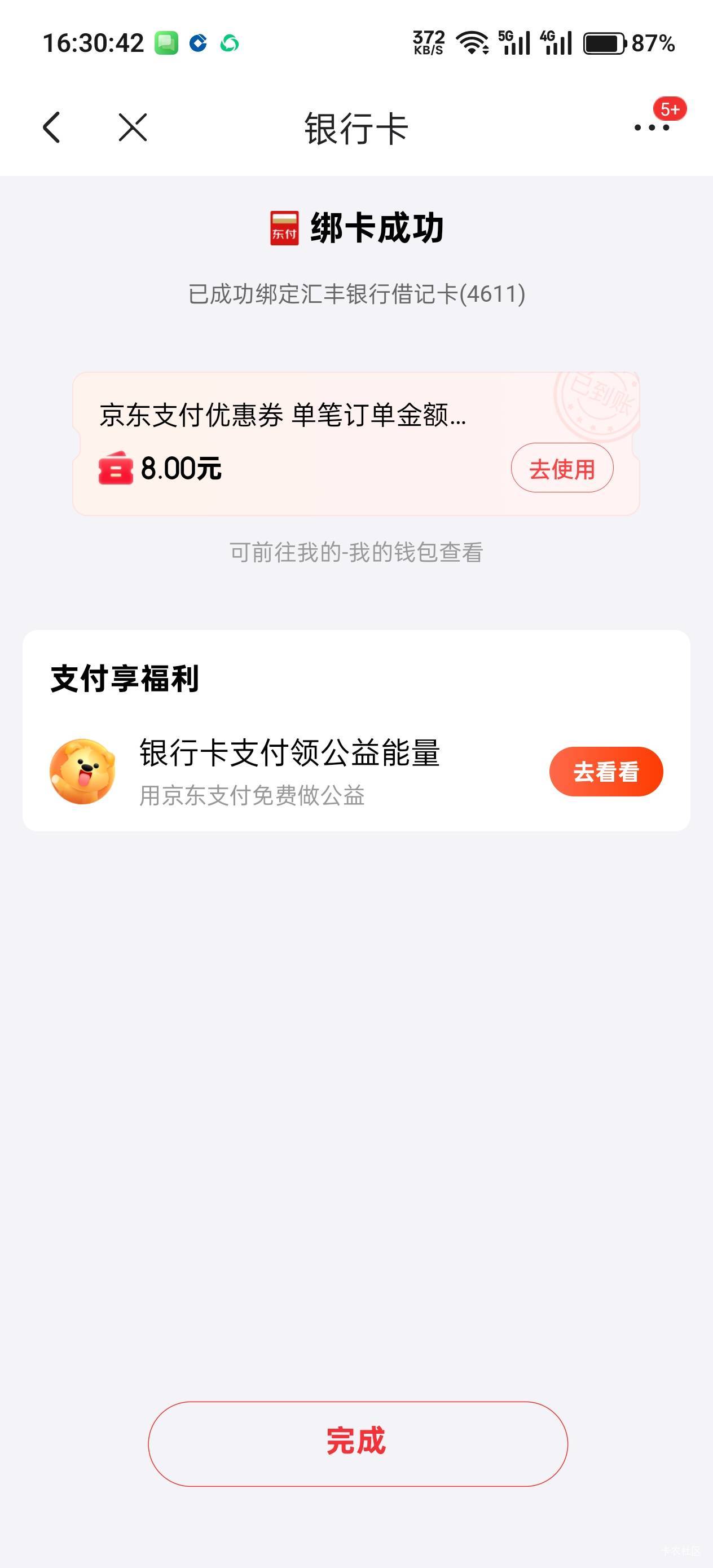开一个汇丰银行的电子户，绑定东东，有8元支付券



56 / 作者:不过分 / 