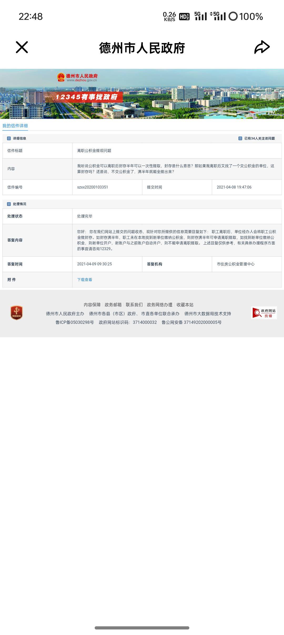 德州公积金 貌似可以提取 等这个月补贴到了看看 灵活就业说封存可以提取 官网信息公开5 / 作者:Tigers1 / 