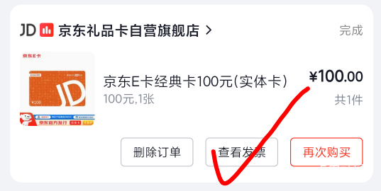 云闪付发票抽奖实测京东买东西的发票金额一百元就可以抽奖，我是之前买了一张京东e卡52 / 作者:岁言ori / 