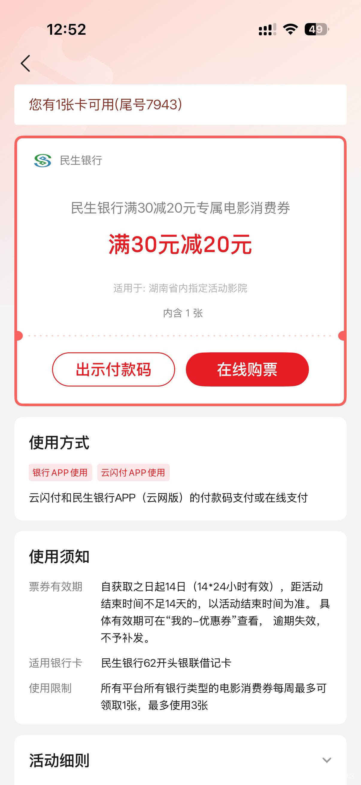 这个民生的电影券逗老哥玩的，付款的时候直接错误

70 / 作者:我二弟天下无敌 / 