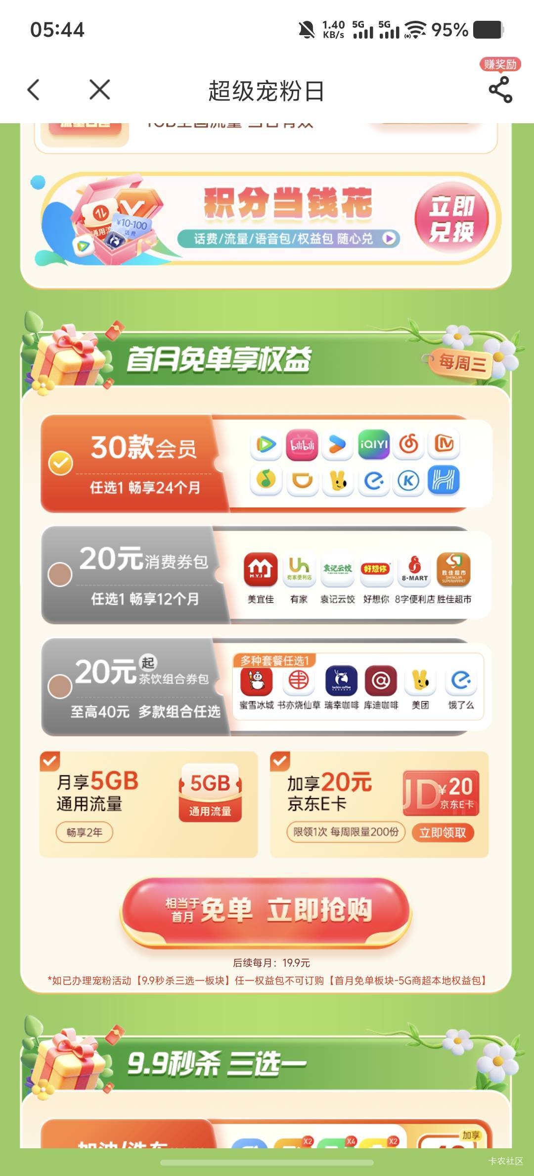 广东电信去年搞过了一次9.9送20JD卡和瑞幸，新一年还能搞么能不能领取20京东

83 / 作者:岁月静好吖 / 