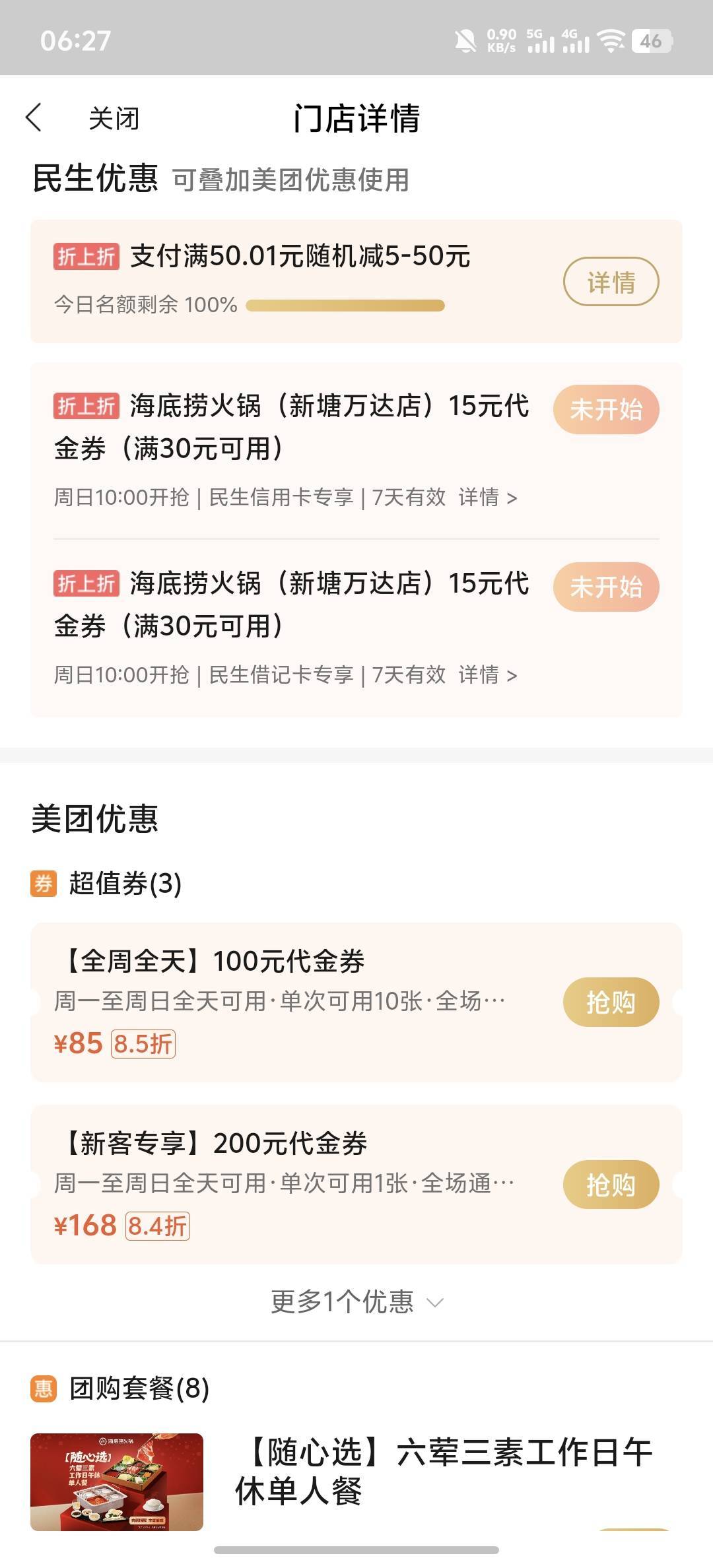 已毕业，讲一下教程，这个海底捞代金卷有时进去98 有时进去85 多刷新几次，不知道啥原34 / 作者:羊毛怪01 / 