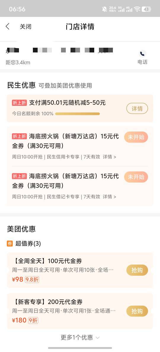 已毕业，讲一下教程，这个海底捞代金卷有时进去98 有时进去85 多刷新几次，不知道啥原30 / 作者:羊毛怪01 / 