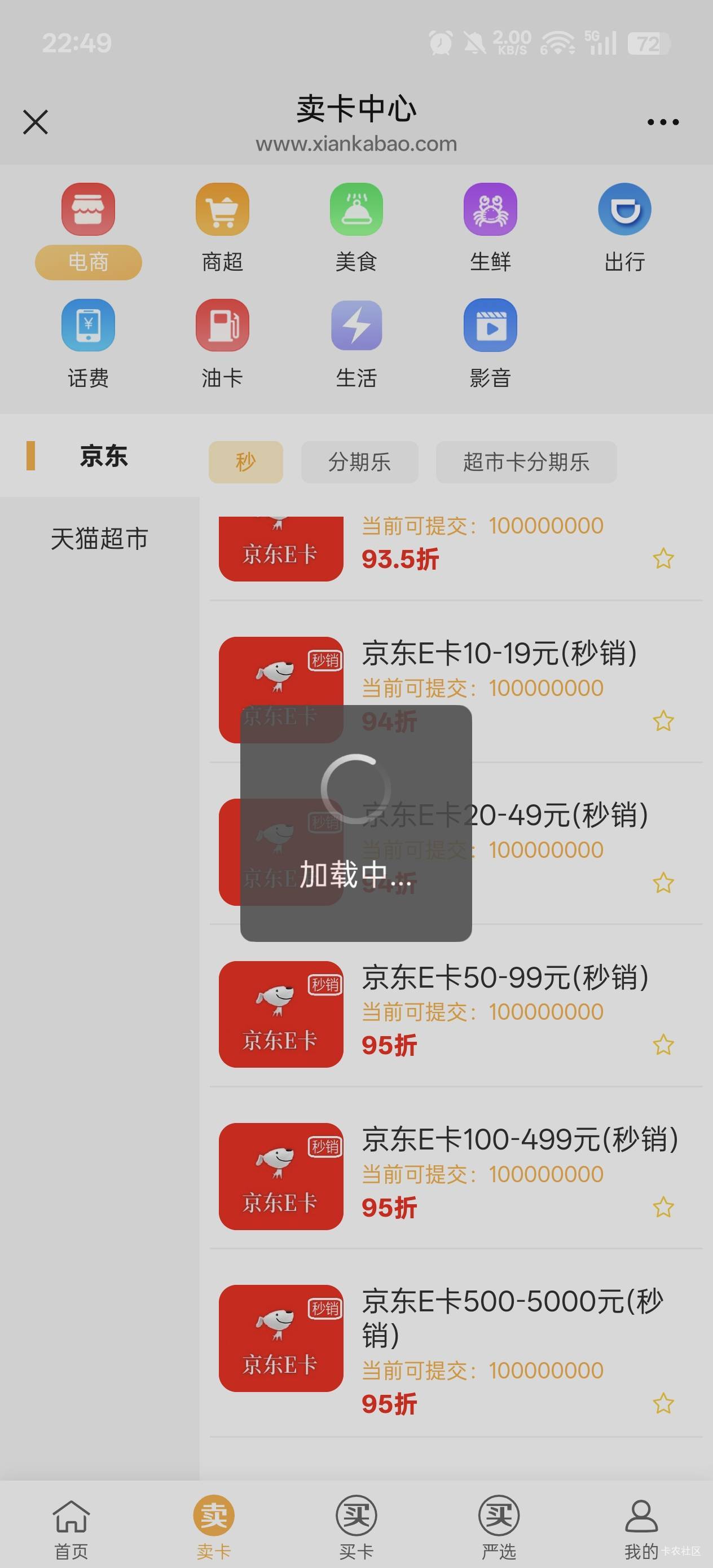 听说闲卡宝会黑，这是真的吗？我都不敢去闲卡宝交易了，现在有2000E卡，打算去闲鱼交22 / 作者:戒为良药 / 