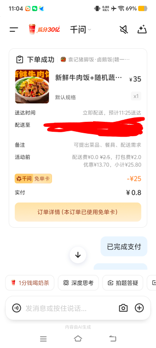 千问免单，我都吃完了，你们还在说卡死了

43 / 作者:二娃宝妈 / 