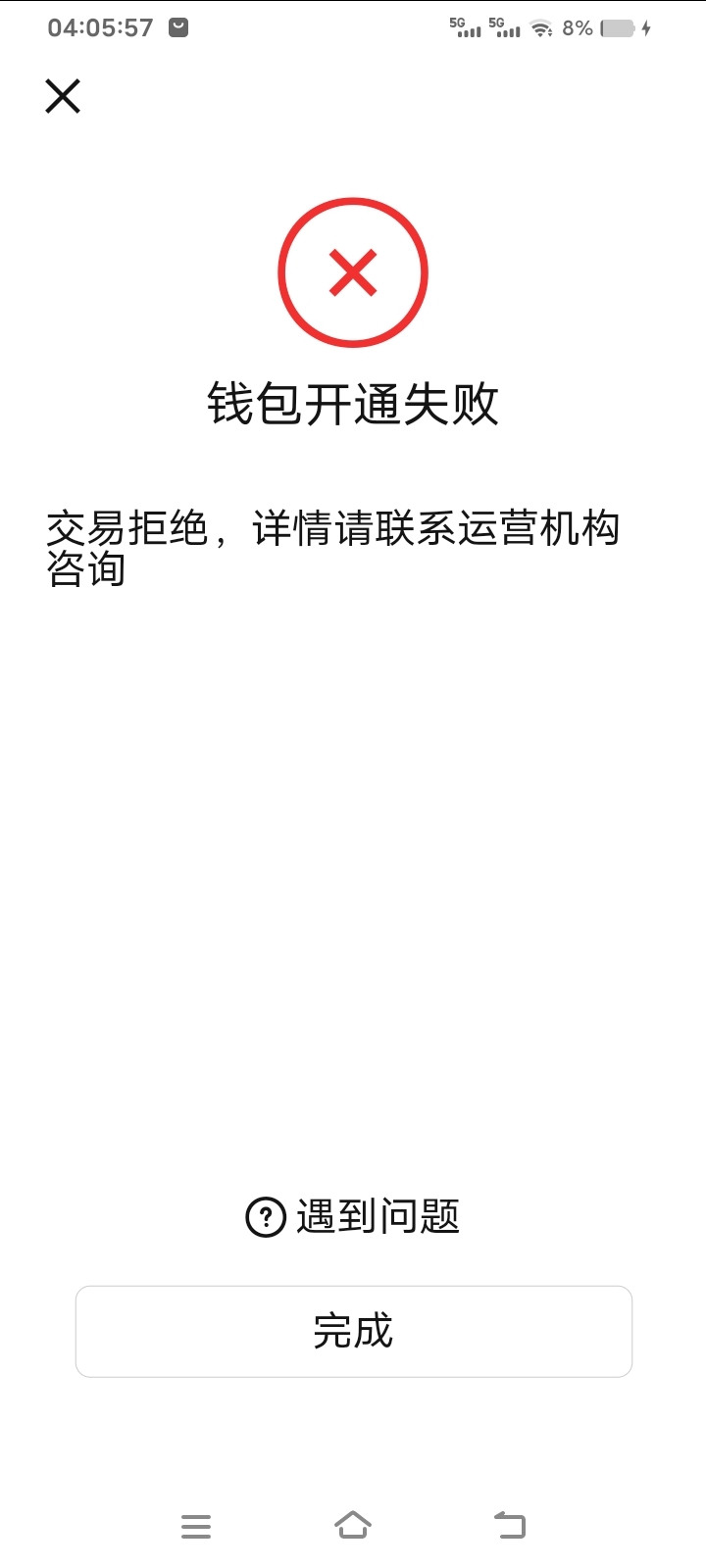 兄弟们我开中行数币钱包app交易拒绝，银行app开显示交易存在风险能解决吗，是拉黑吗

98 / 作者:库图佐佐 / 