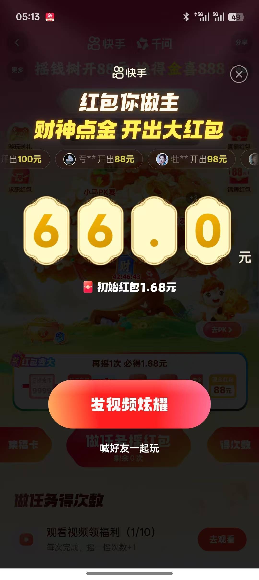 运气真好，快手摇钱树1.68财神点金开出66

28 / 作者:@不做大哥好多年 / 