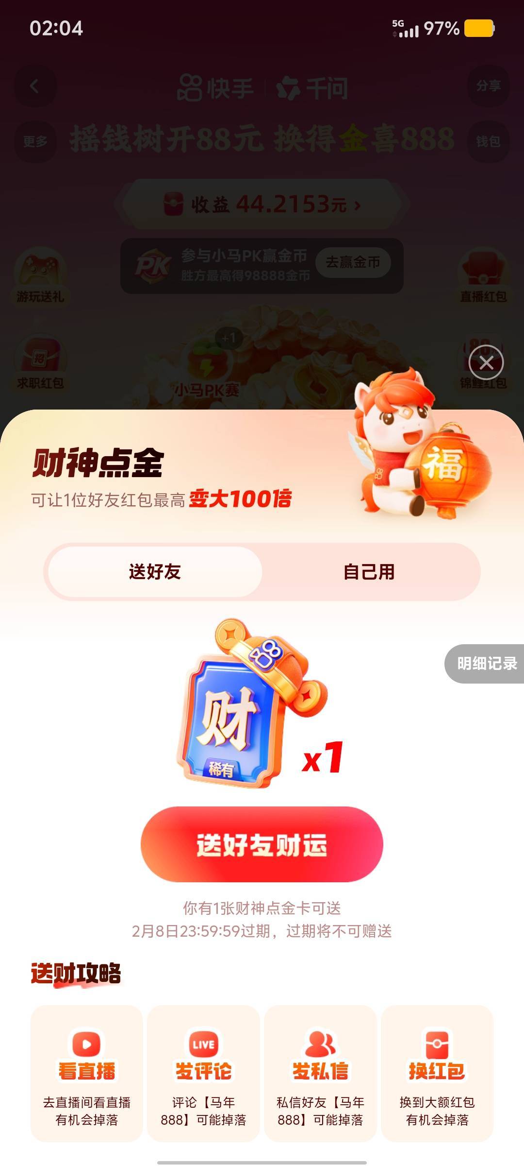 10出张快手财神卡，有老哥要吗

52 / 作者:九域星辰 / 