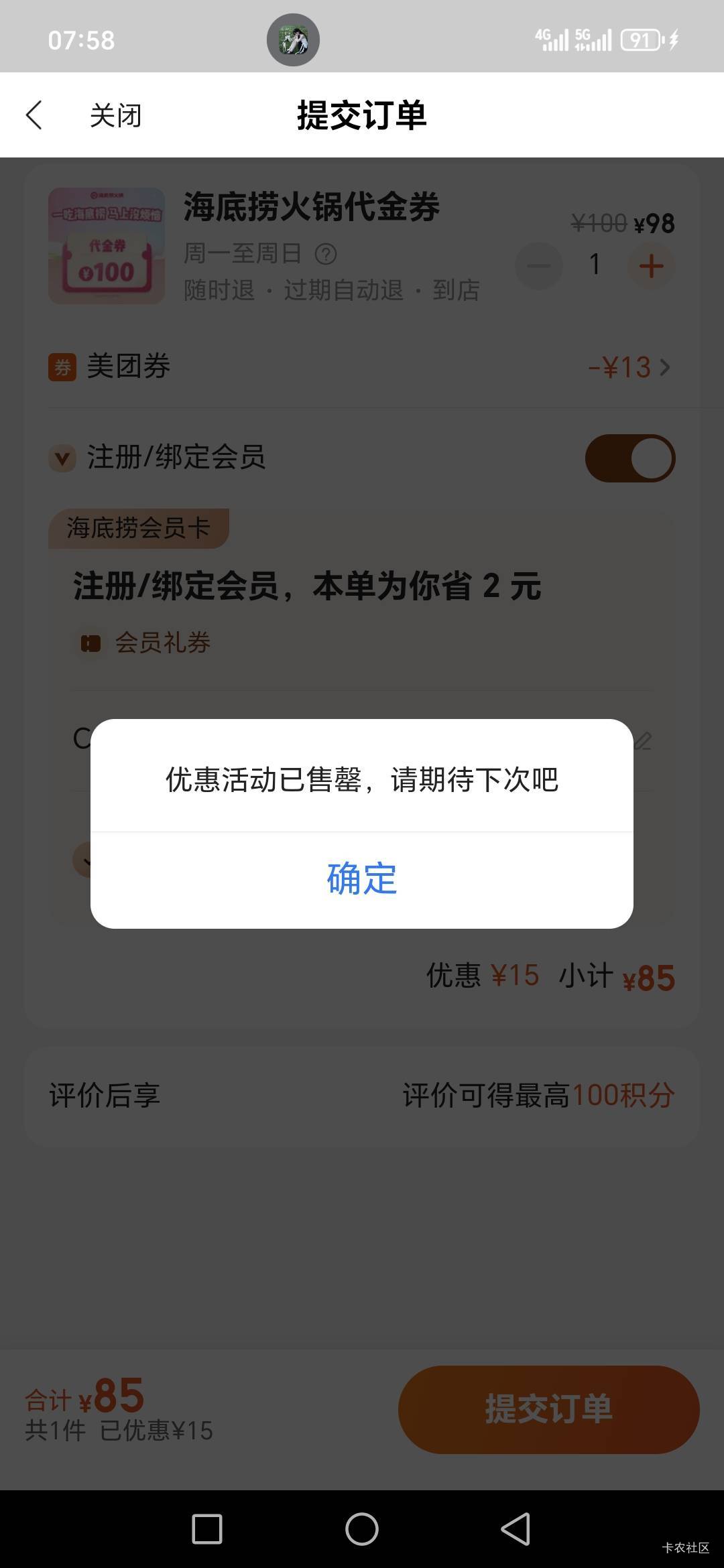 老哥们，海底捞今天85没货了，不着急民生银行每天都有随机减，试了两次都是售稀。

16 / 作者:路人C / 
