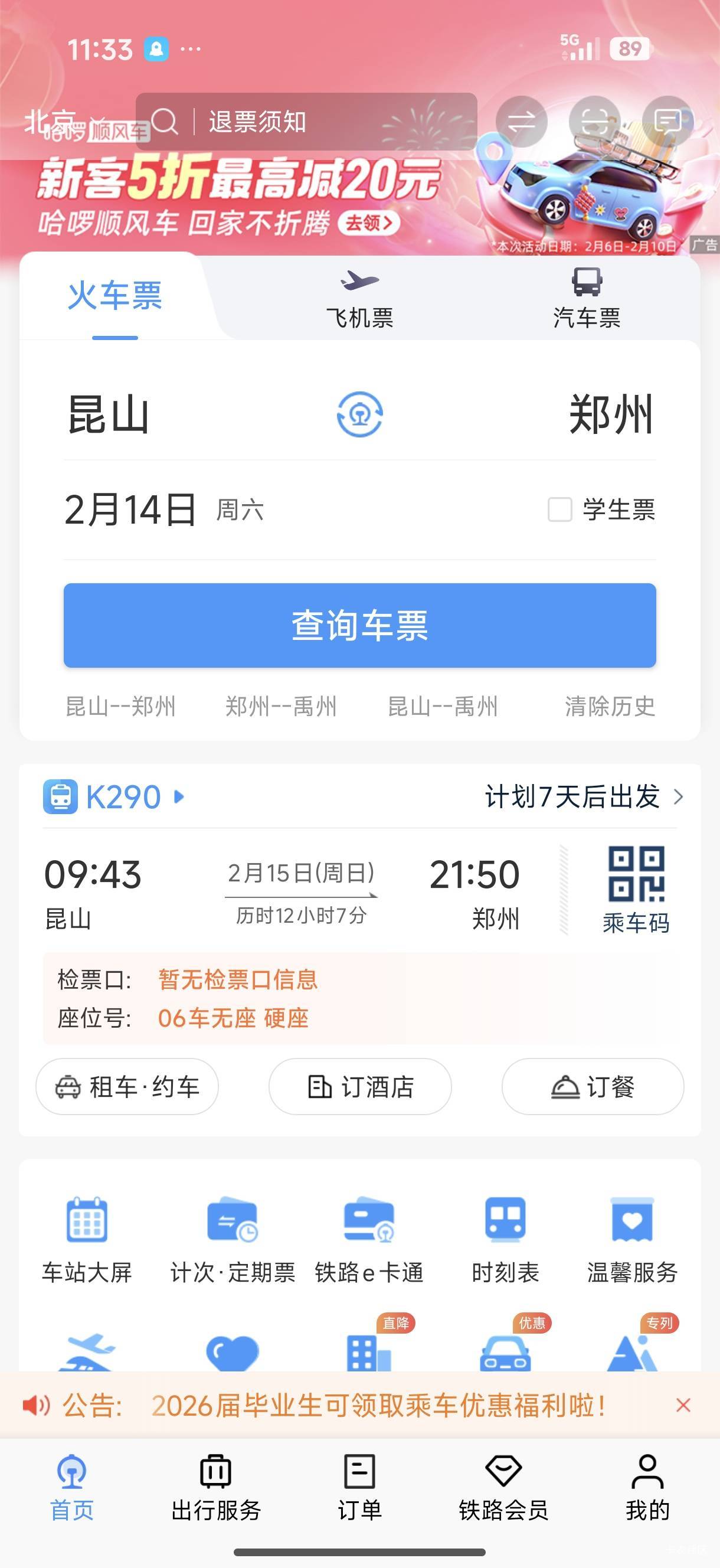 老哥们，按道理说，现在不应该出检票口了吗？为什么现在还不显示？

31 / 作者:中国工商银行卡农分行 / 