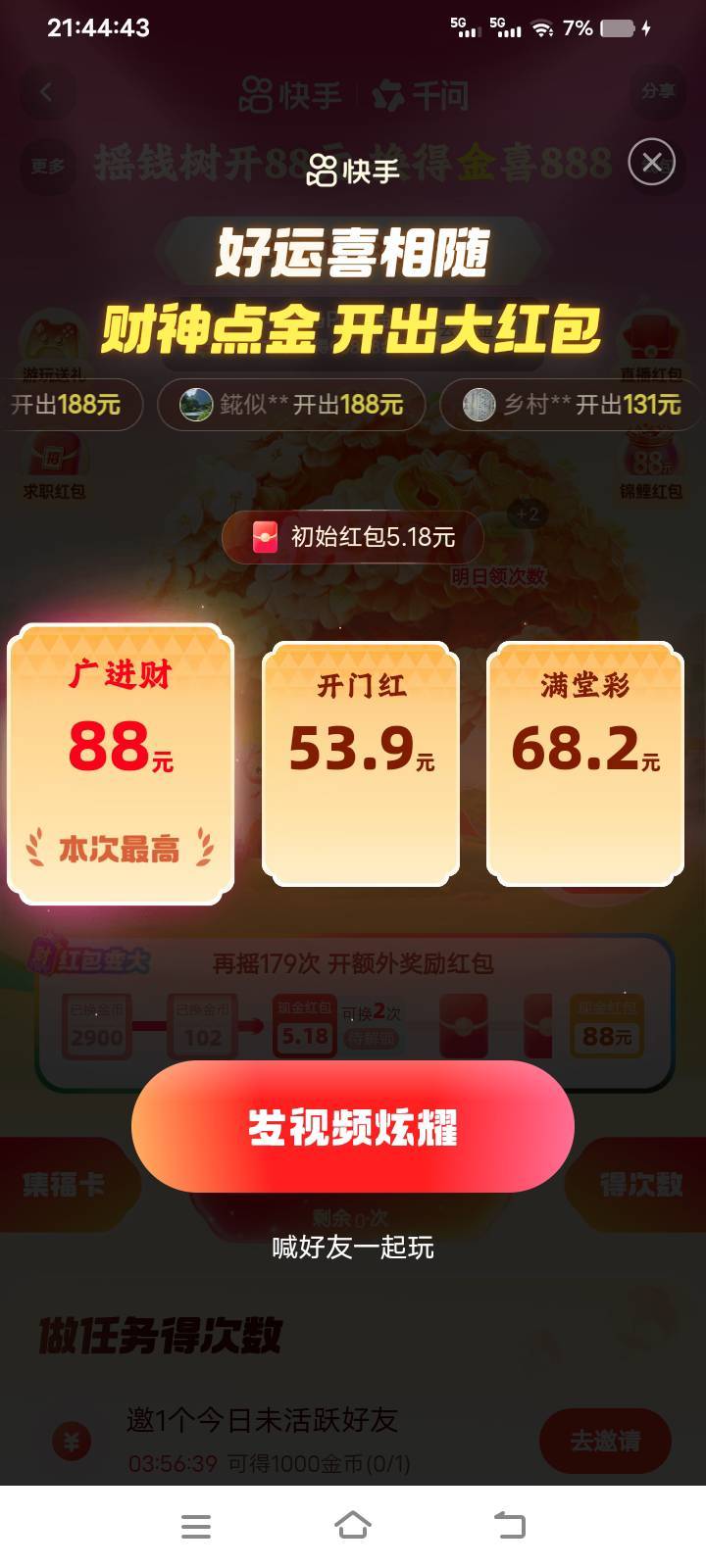 感谢老哥分享的极速版刚送了36次我财神卡今天要过期了，刚好够一发88

33 / 作者:库图佐佐 / 