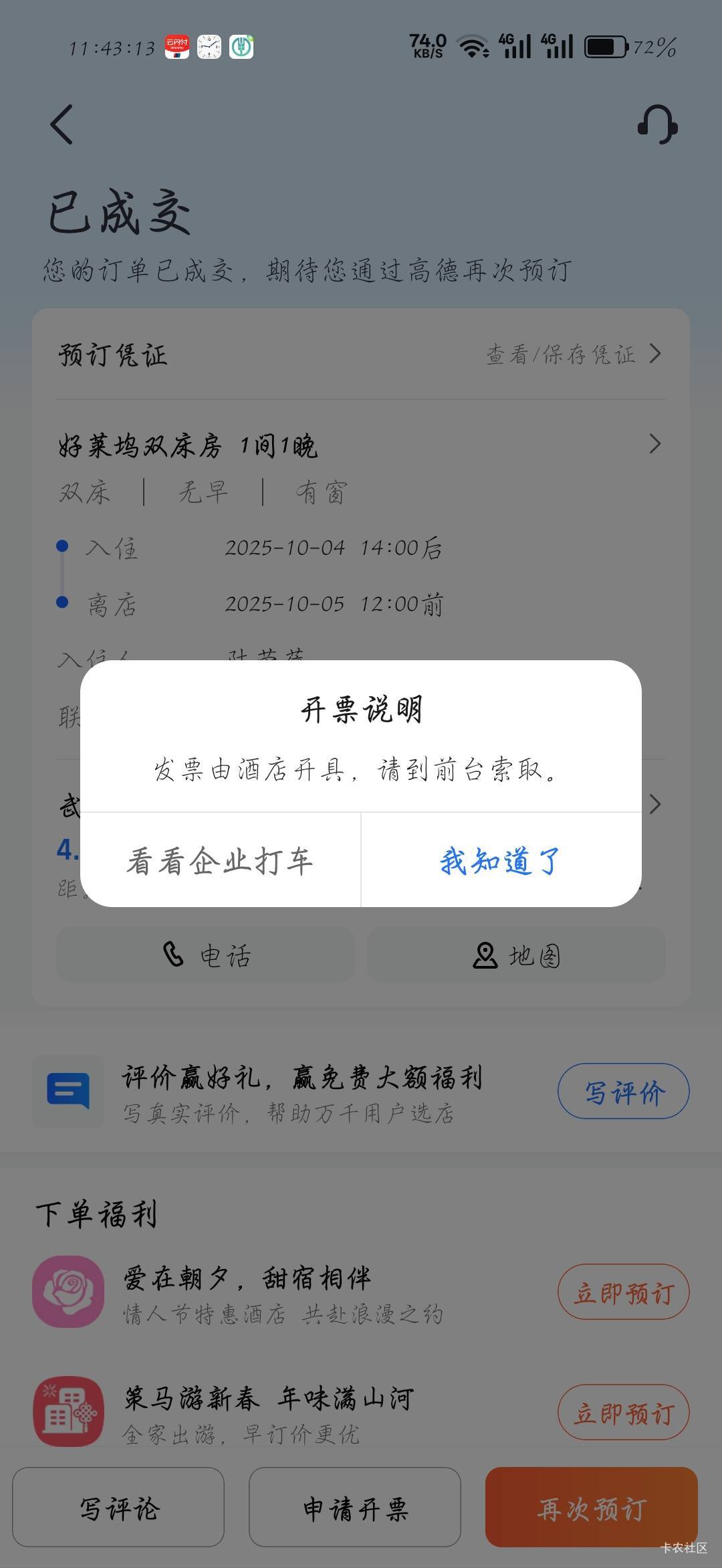 云闪付北京，之前高德酒店的发票。

11 / 作者:刀马旦 / 