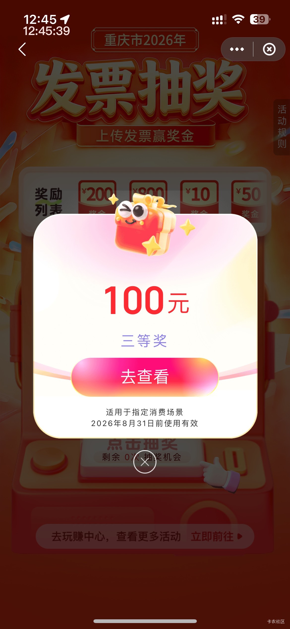 牛逼，500发票给10，120发票给100，看来重庆是随机的，只要100以上就可能抽到800，不10 / 作者:等我回家. / 