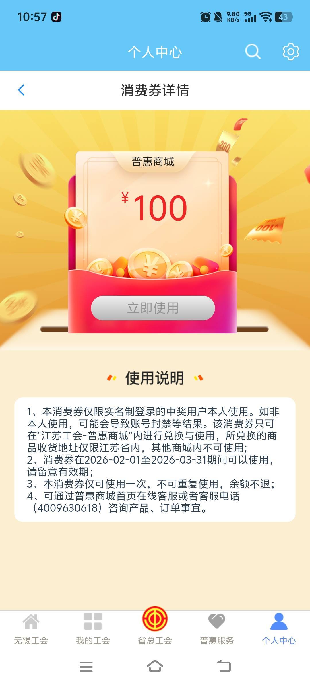 江苏工会太久没中过，忘了只能用一次了，100的就买了一张50电影券

55 / 作者:呔.吃我一锤 / 