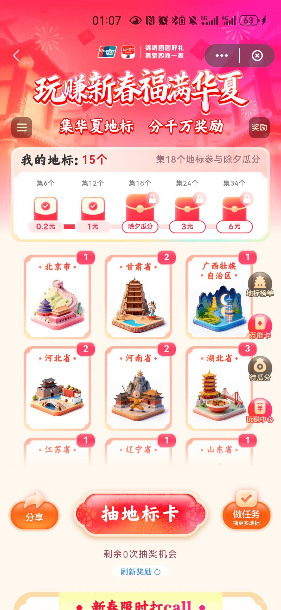 云闪付还差2张，难搞，有一个万能卡

60 / 作者:你一定能实现 / 