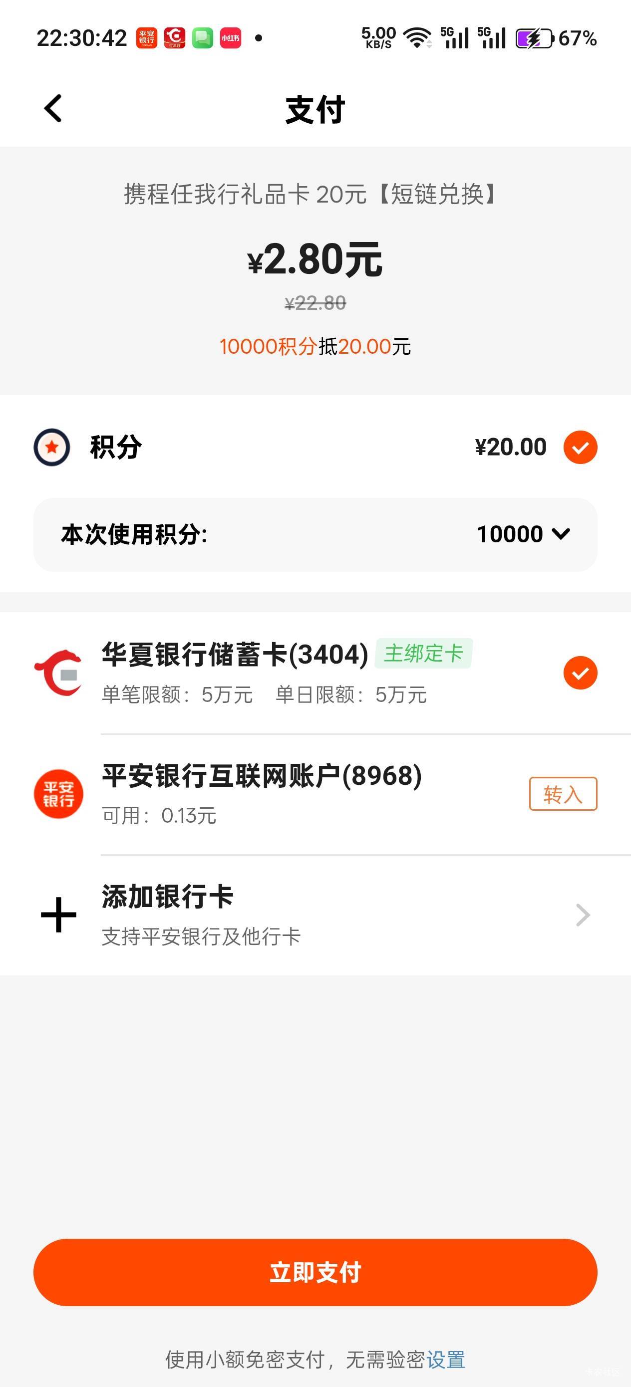 平安银行莫名其妙给了1万积分，换了20携程



40 / 作者:不过分 / 