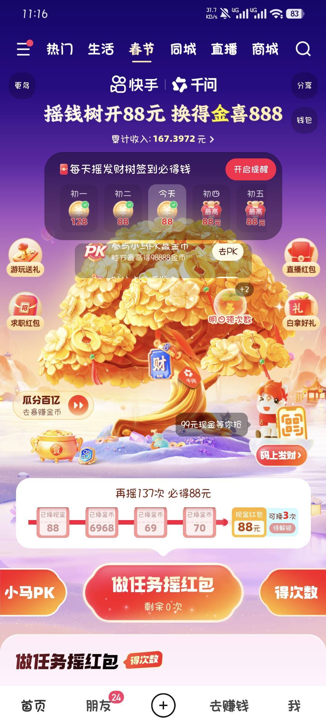 还有137次到88，已经花了6块钱了cs快手别再减任务次数了，快到88就一直减

66 / 作者:撸口狂魔1996 / 