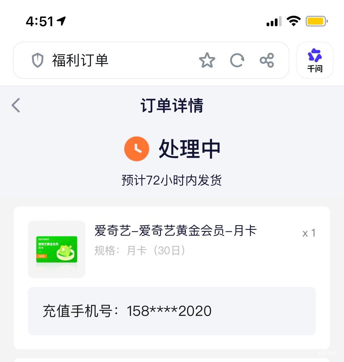 全完了老哥们，a奇艺72小时才发货，才接了单

67 / 作者:罗肉辰 / 