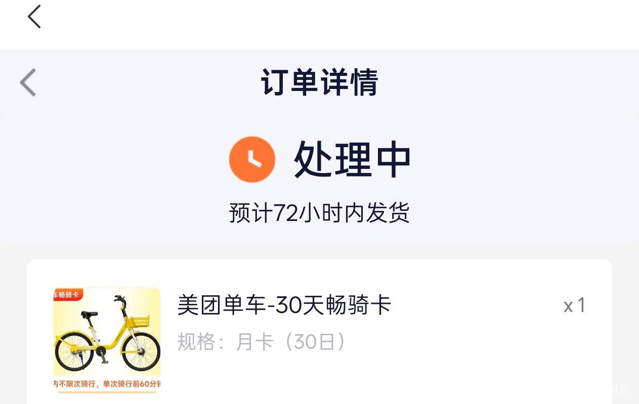 美团单车月卡要72小时发货 老哥你们怎么出的
69 / 作者:琵琶 / 