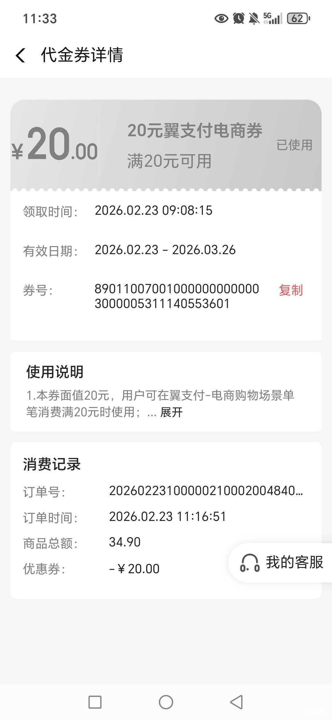 翼支付连续包月权益商城会员，领了20电商支付券，加-5优惠券，秒退订不扣钱的。老哥们84 / 作者:路人C / 