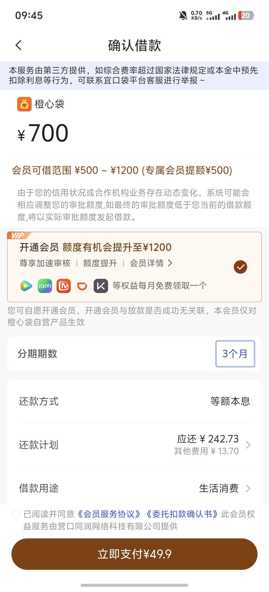 这个橙心贷支付会员可以借1200，不支付只有700，要不要支付

75 / 作者:羊毛怪01 / 