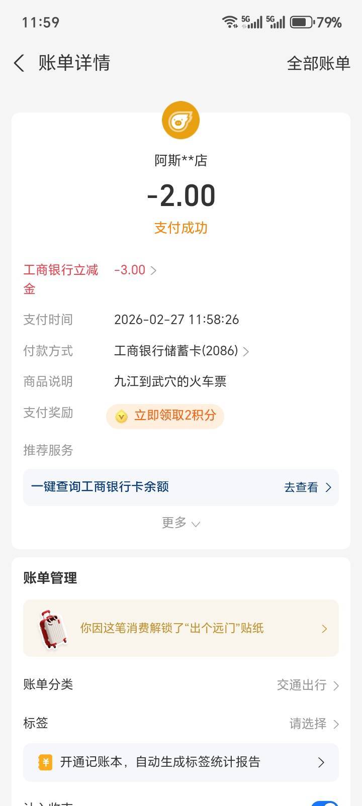 都在玩湖北有礼，我也试试，本来是五块钱车票的，但是工行卡立减了3，等于两块钱本钱3 / 作者:中农工建交招 / 