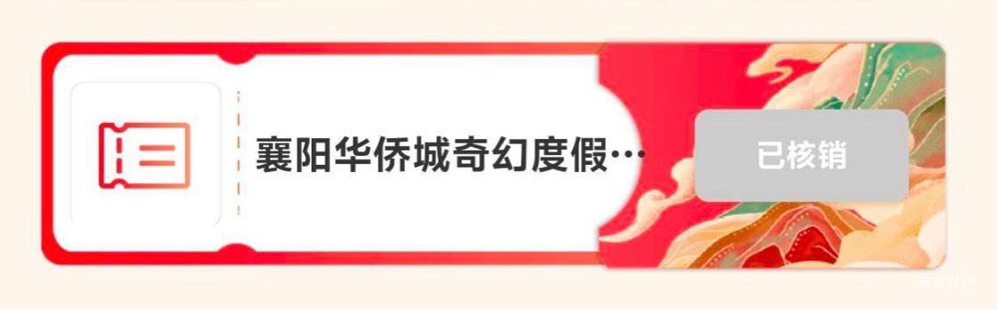 能不能这样秀啊，让还没换的老哥知道哪些地方好核销，好卖，腾龙洞的核销了吗


18 / 作者:等我回家. / 