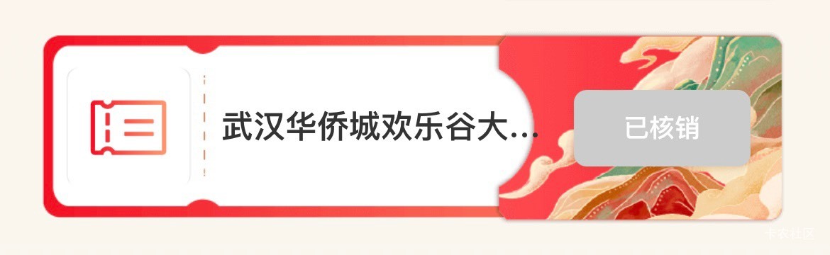 能不能这样秀啊，让还没换的老哥知道哪些地方好核销，好卖，腾龙洞的核销了吗


14 / 作者:等我回家. / 