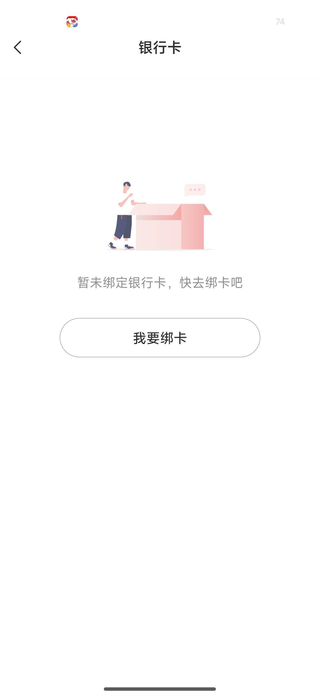 有那个零元的入口就死活绑不了卡

73 / 作者:中国工商银行卡农分行 / 