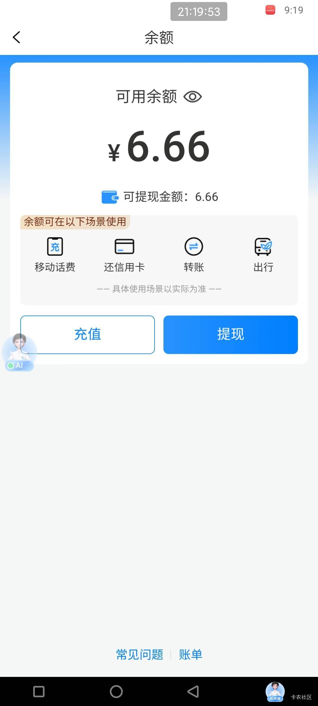和包6.6，提现提示设备异常，云手机也不行，也是异常，有没有老哥知道怎么解决？

1 / 作者:六户习习门 / 