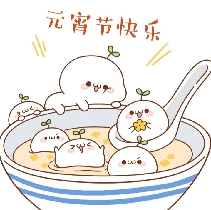 老哥们，元宵节快乐！祝大家都发财

94 / 作者:初心ic / 