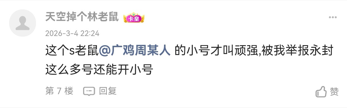 @卡农110 @卡农超管 @卡农菲菲 这个玩意到处乱喷粪乱造谣到处找事，在好几个人贴子下80 / 作者:广鸡周某人 / 