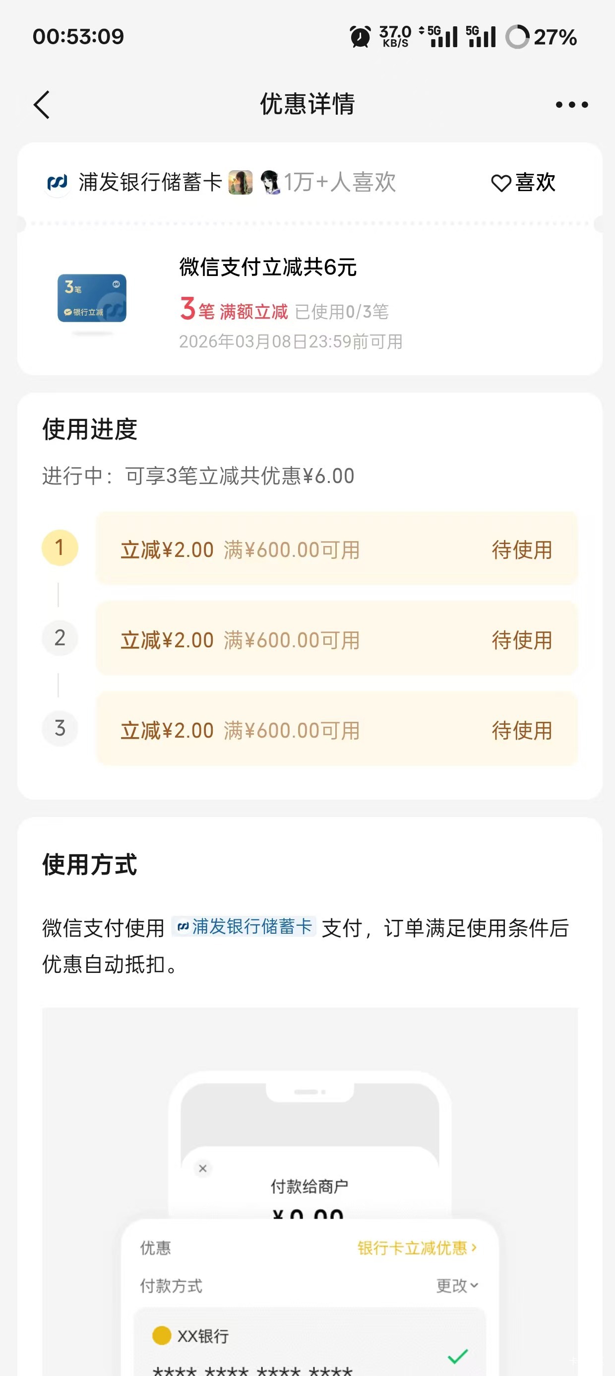 微信支付摇一摇 浦发银行6元，除去手续费也润4.2

100 / 作者:李二拐 / 