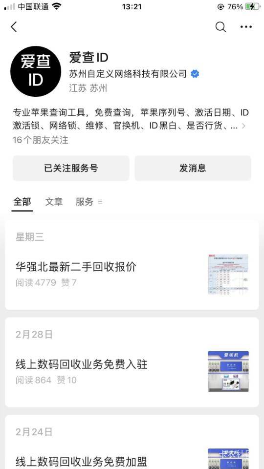 老哥们，大家请注意了，以后苹果查激活锁千万不能用这个公众号，他经常出错，实际激活15 / 作者:入青云数亿万 / 